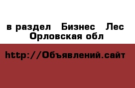  в раздел : Бизнес » Лес . Орловская обл.